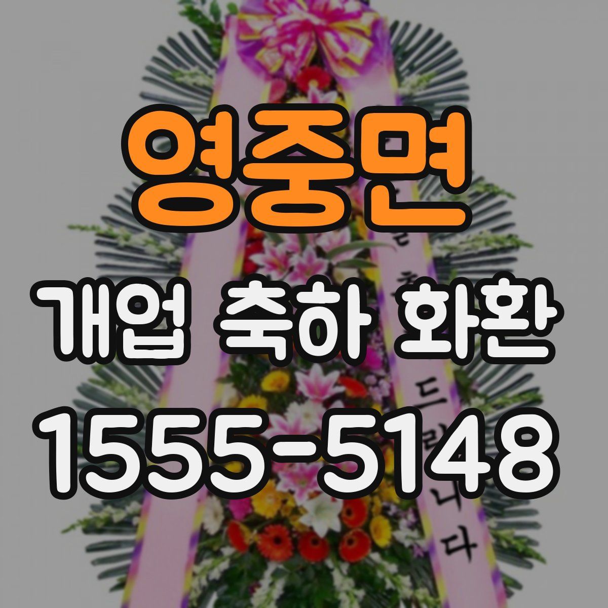 영중면 개업 축하 화환