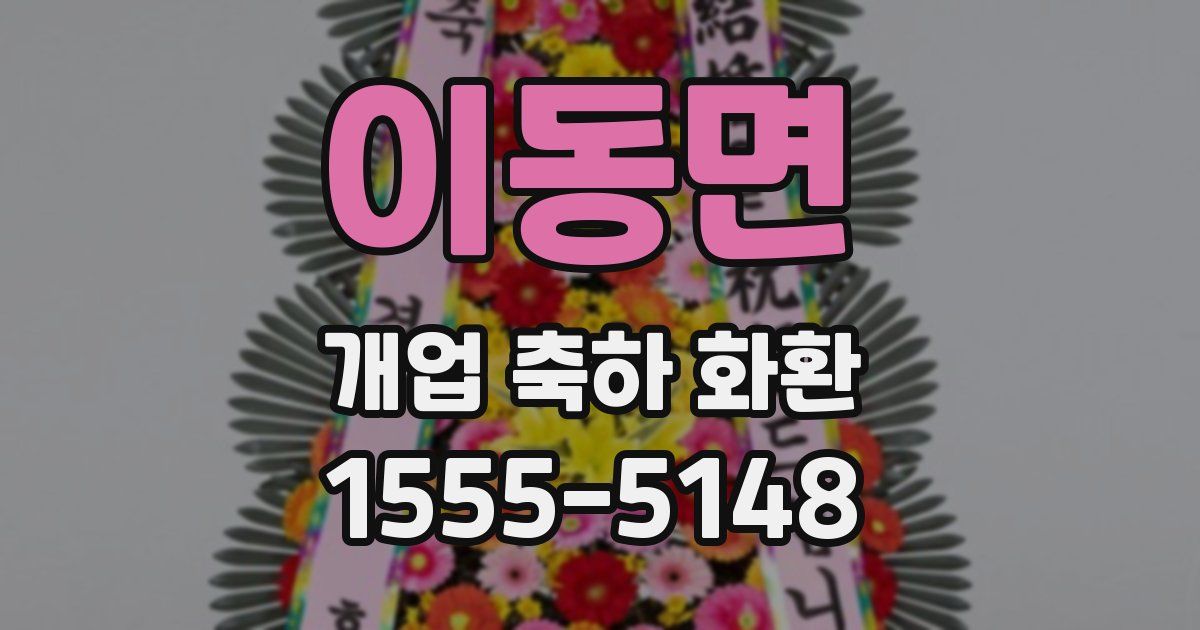 이동면 개업 축하 화환