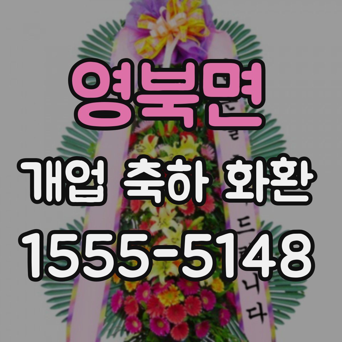 영북면 개업 축하 화환