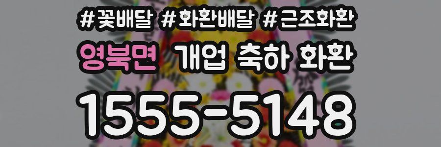 영북면 개업 축하 화환