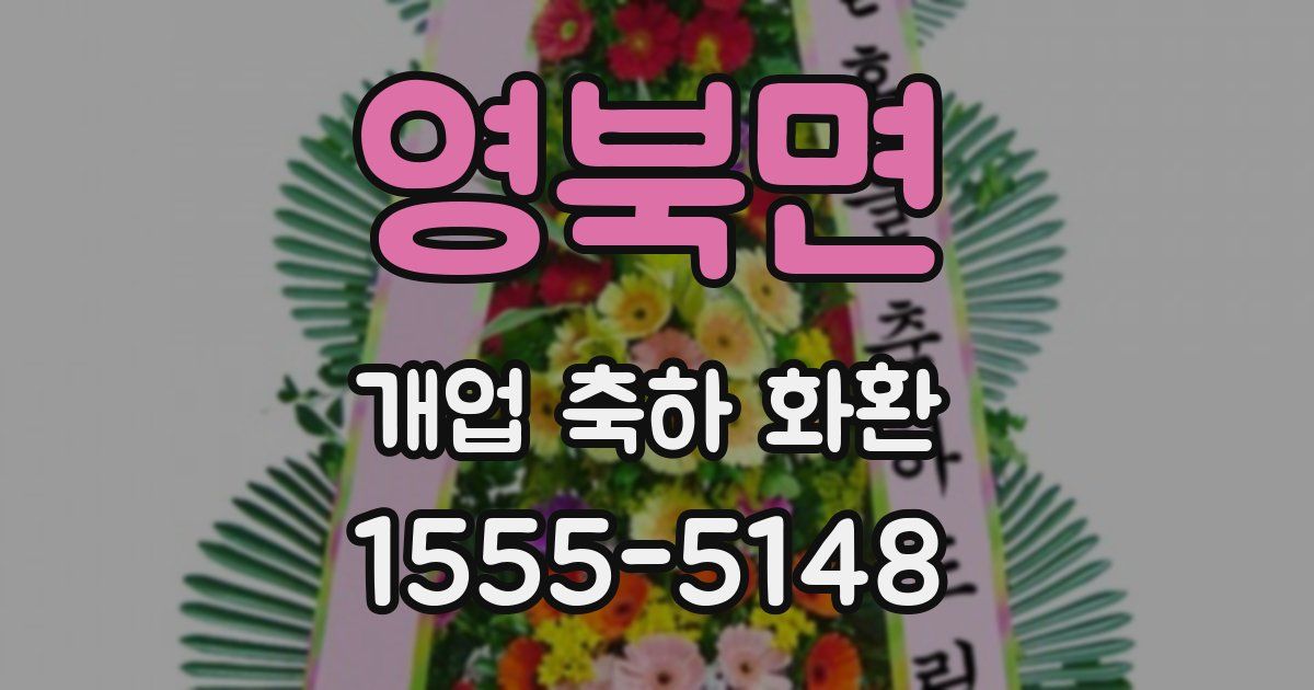영북면 개업 축하 화환