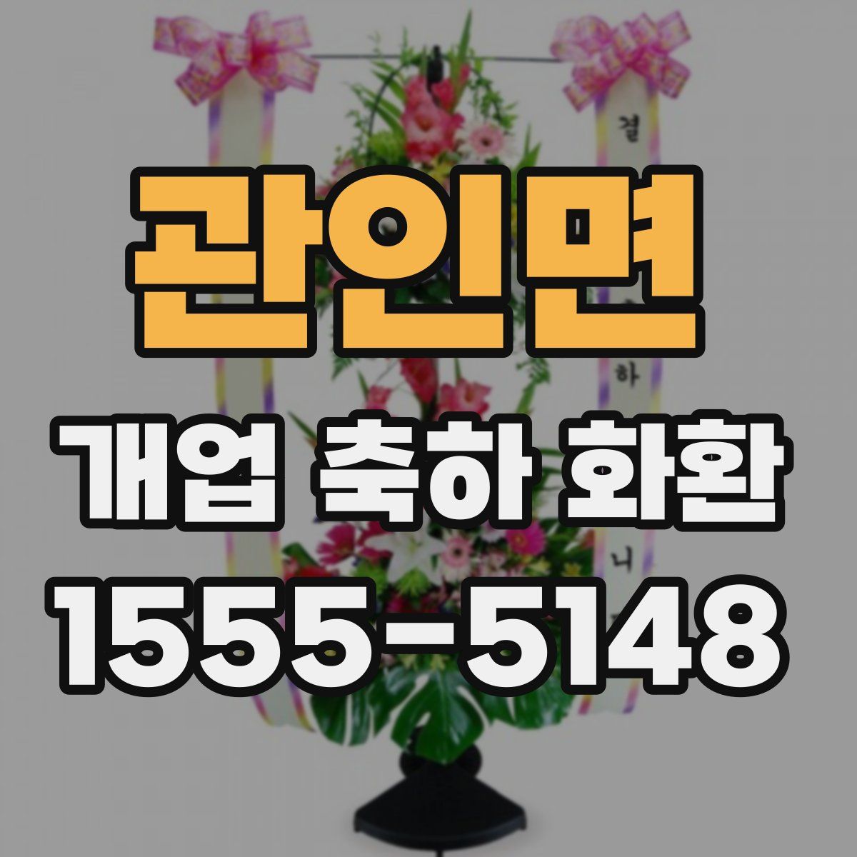 관인면 개업 축하 화환