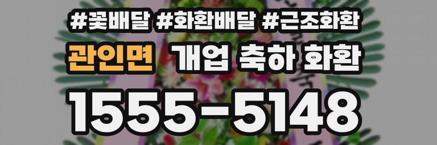 관인면 개업 축하 화환