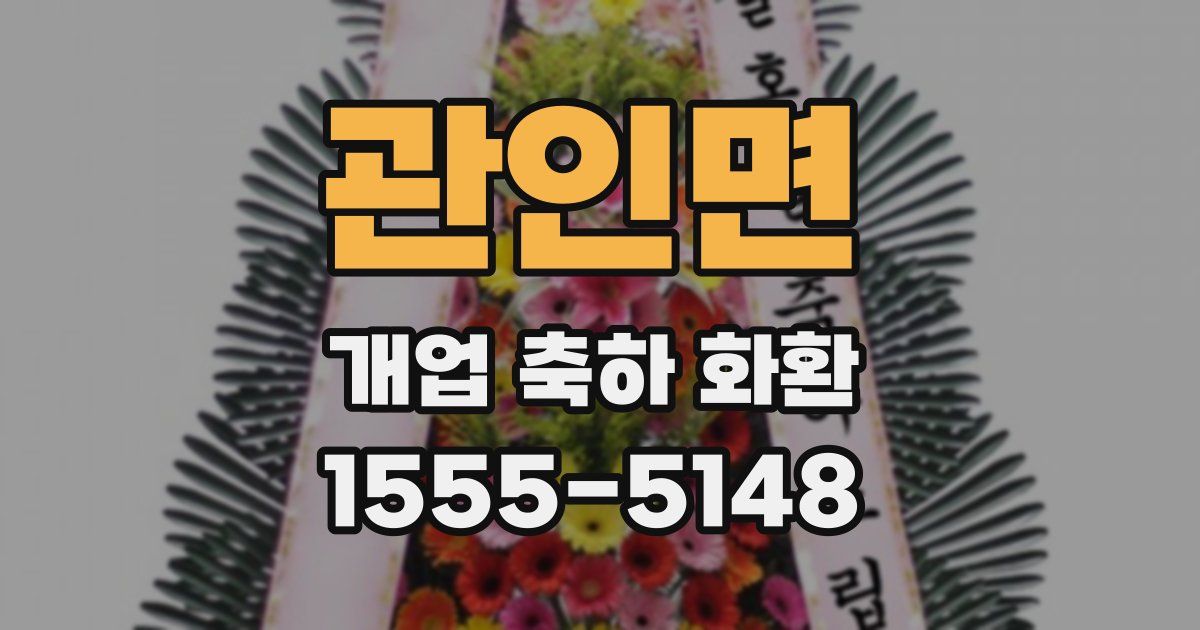 관인면 개업 축하 화환