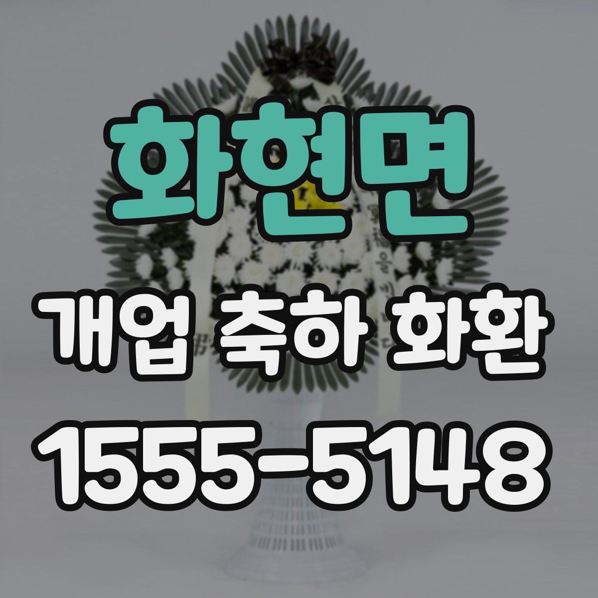 화현면 개업 축하 화환