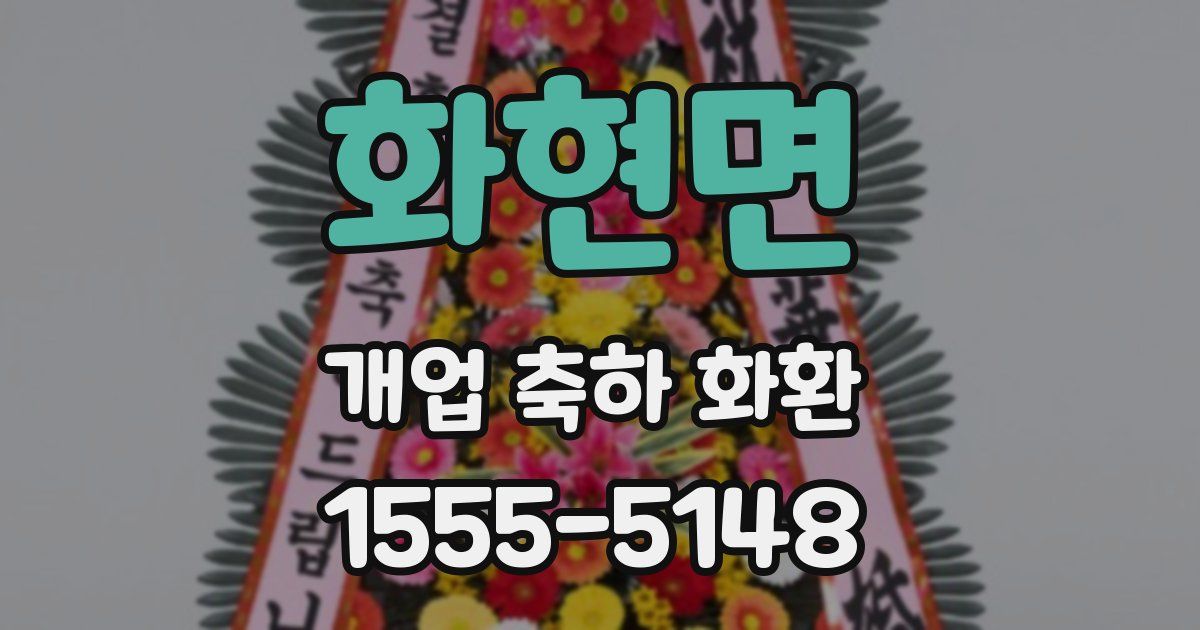 화현면 개업 축하 화환