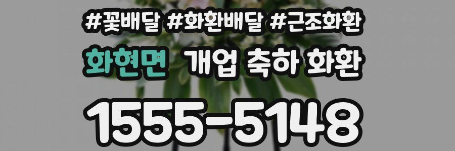 화현면 개업 축하 화환