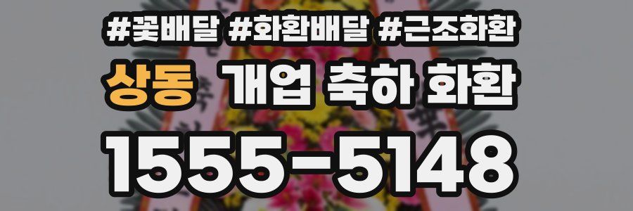 상동 개업 축하 화환