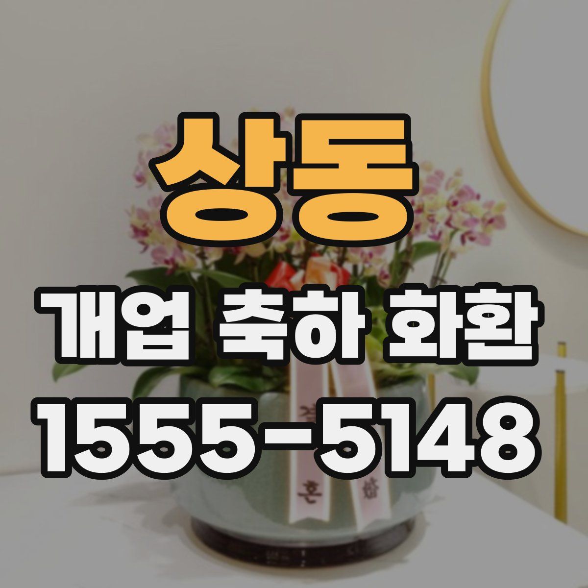 상동 개업 축하 화환