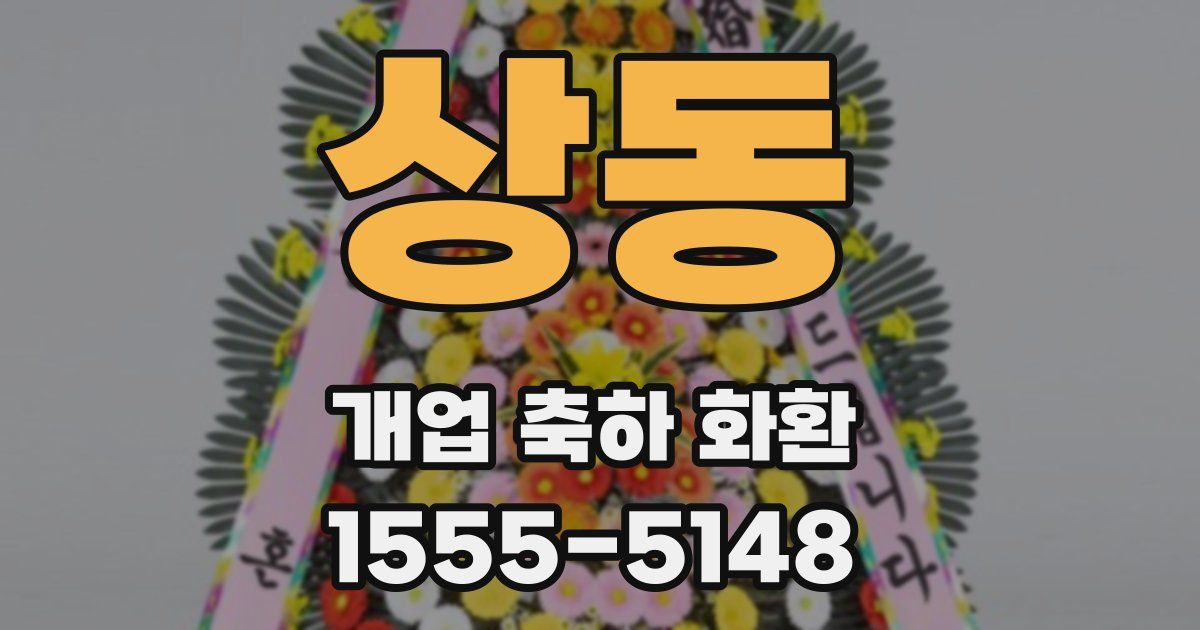 상동 개업 축하 화환