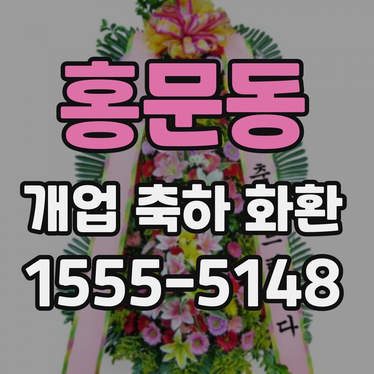 홍문동 개업 축하 화환 깔끔한 문구로 전하는 축하