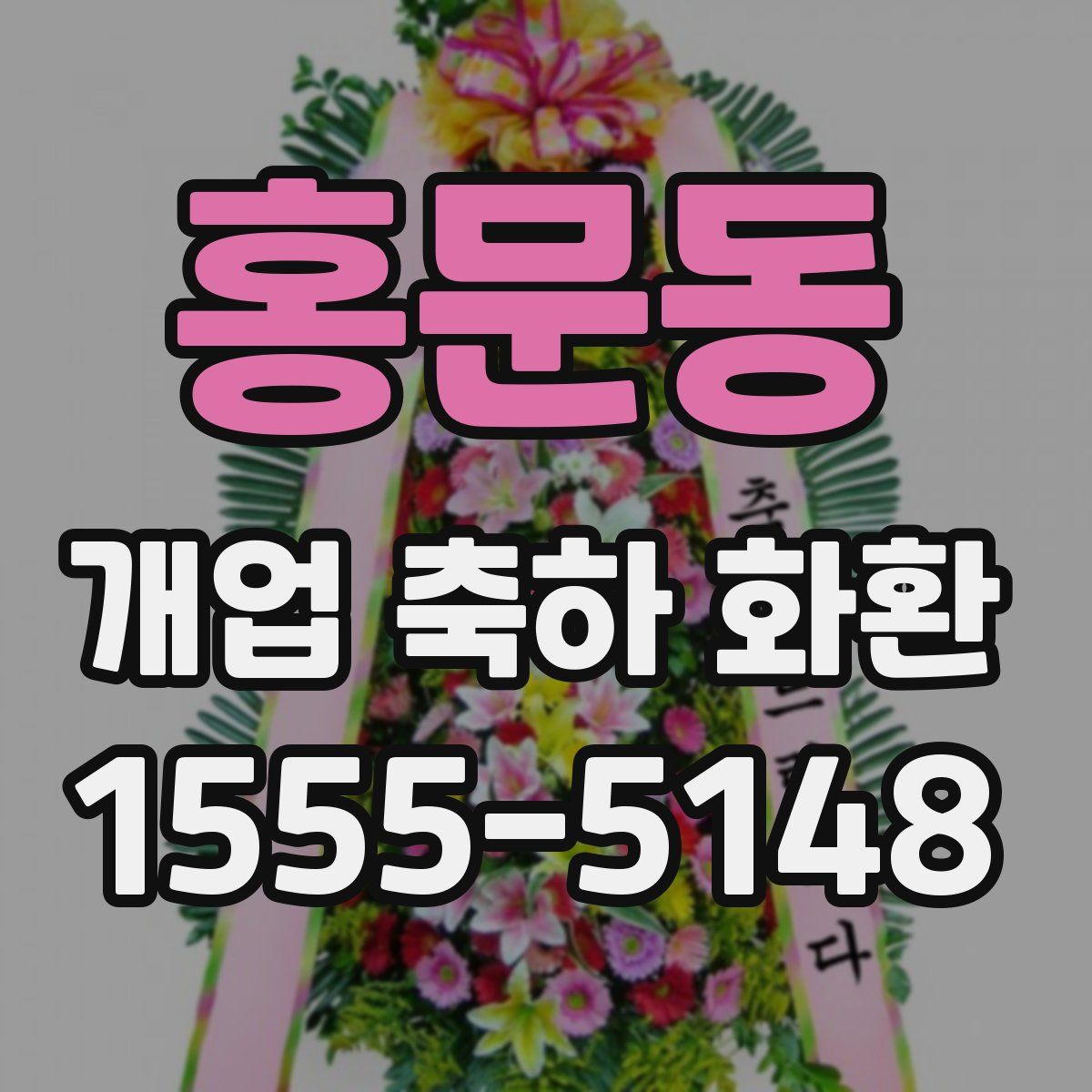 홍문동 개업 축하 화환