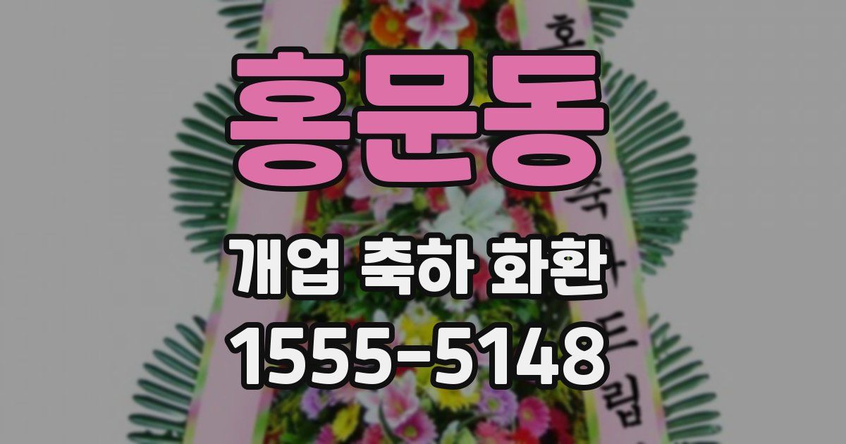 홍문동 개업 축하 화환