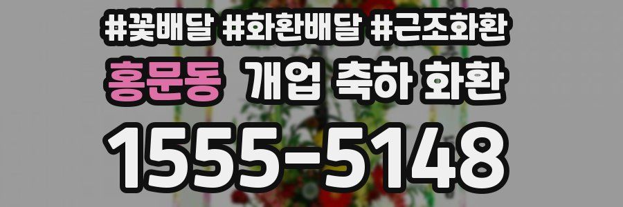 홍문동 개업 축하 화환