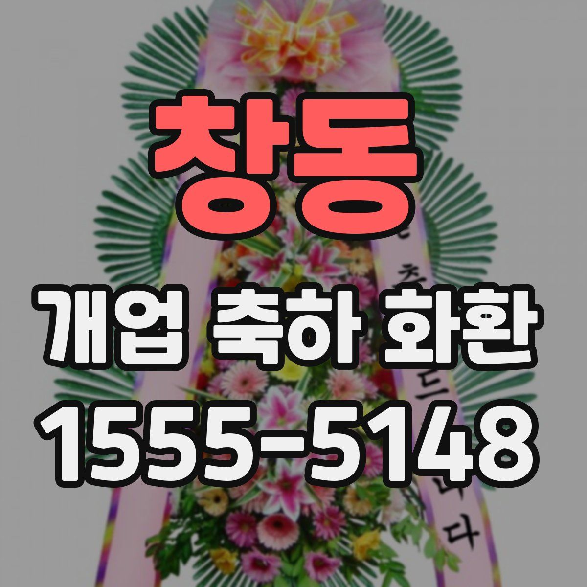 창동 개업 축하 화환