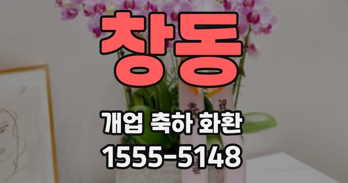 창동 개업 축하 화환
