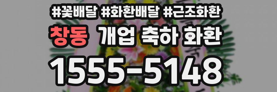 창동 개업 축하 화환