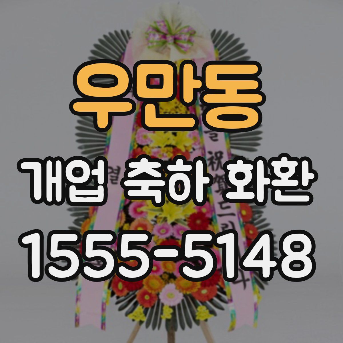 우만동 개업 축하 화환