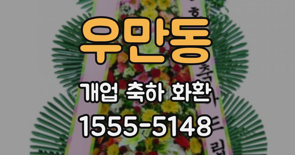 우만동 개업 축하 화환