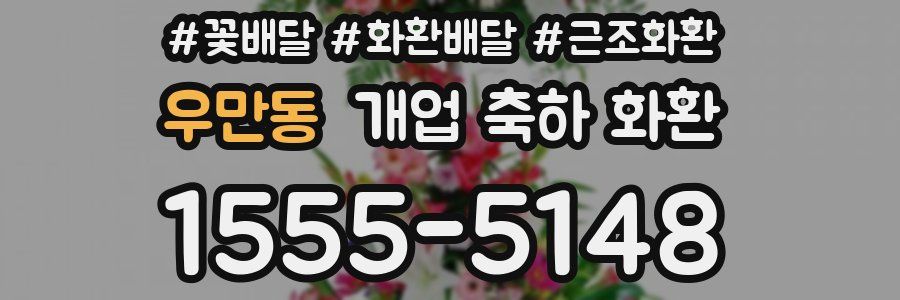 우만동 개업 축하 화환