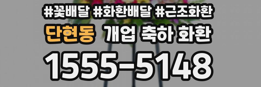 단현동 개업 축하 화환