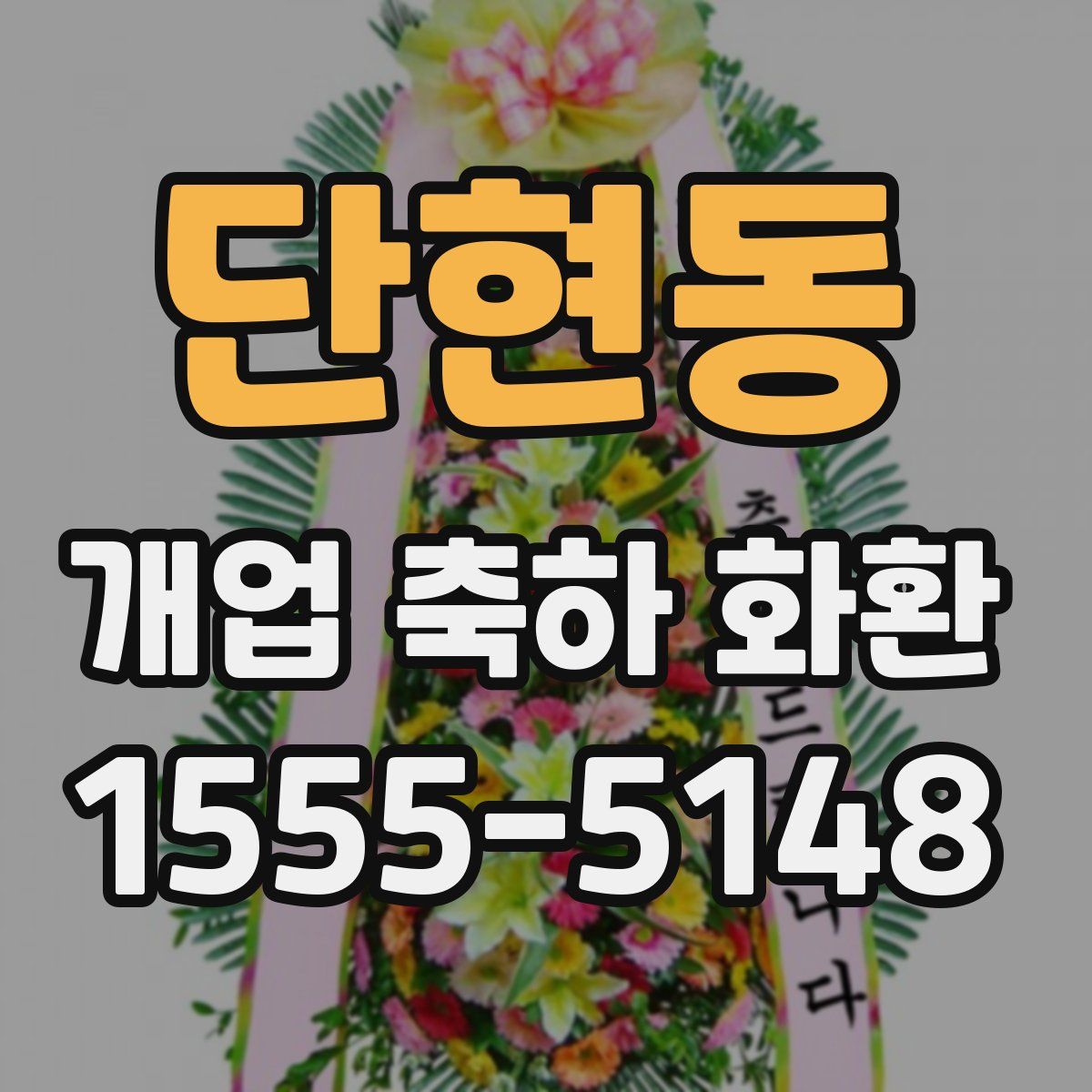 단현동 개업 축하 화환