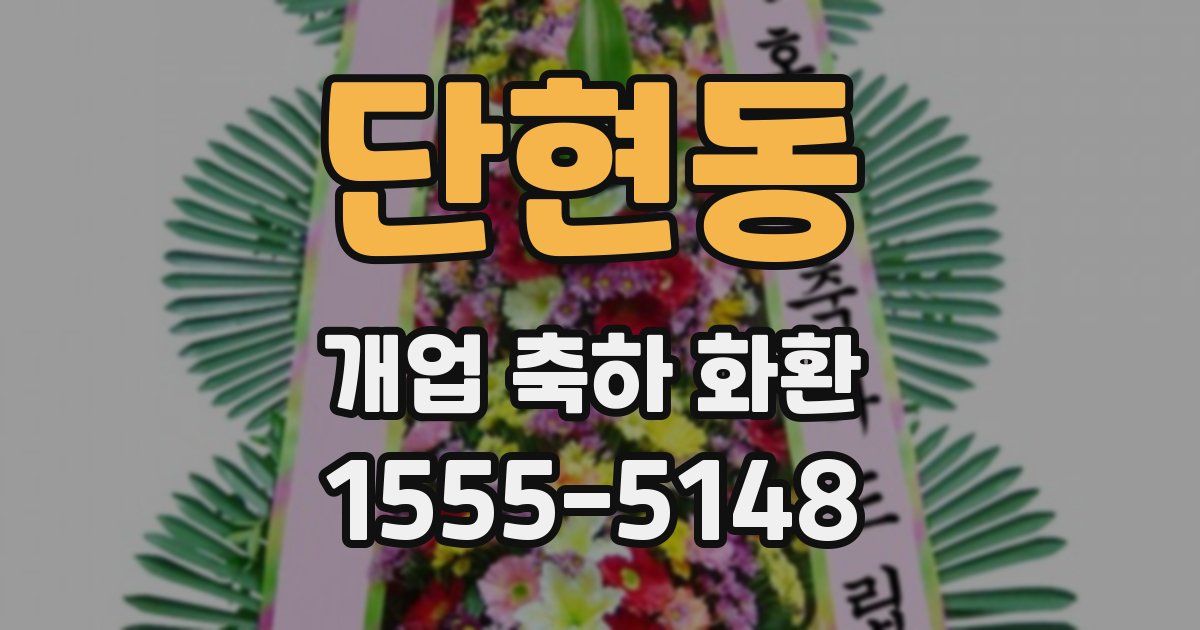 단현동 개업 축하 화환