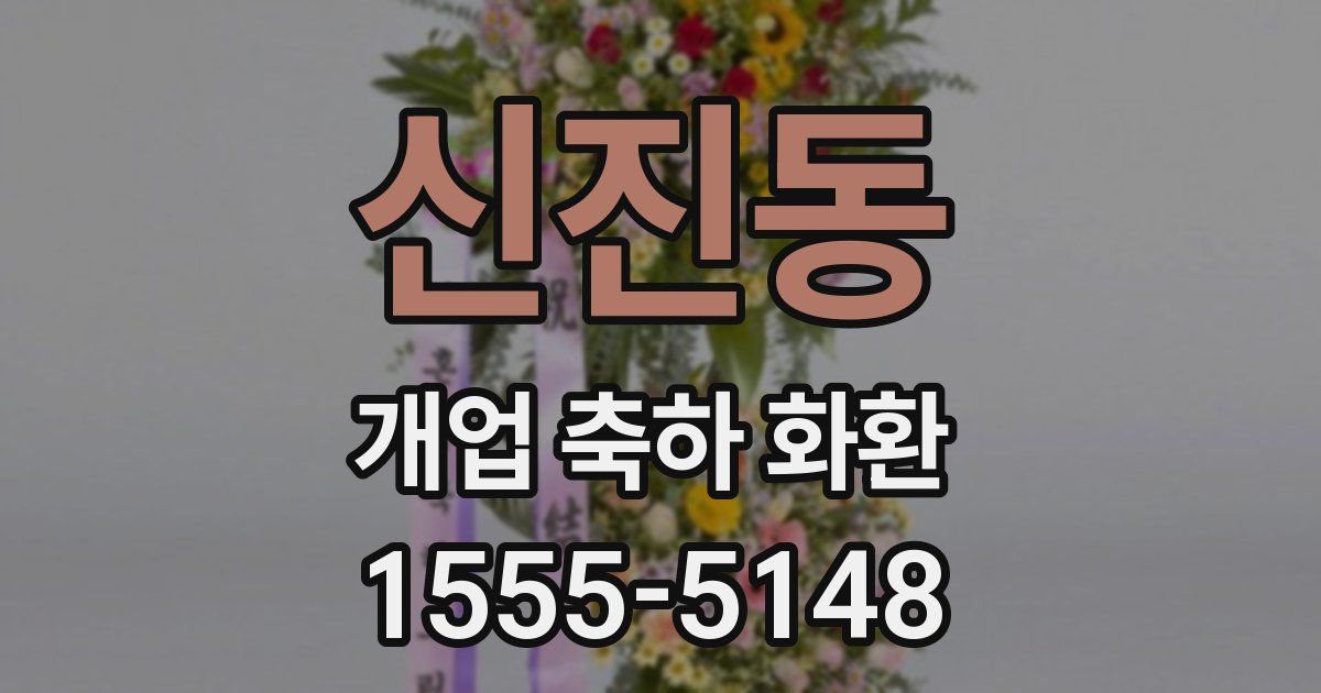 신진동 개업 축하 화환
