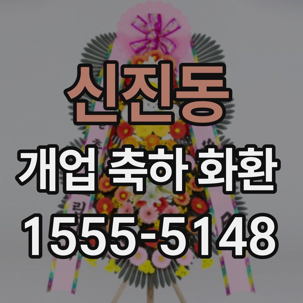 신진동 개업 축하 화환