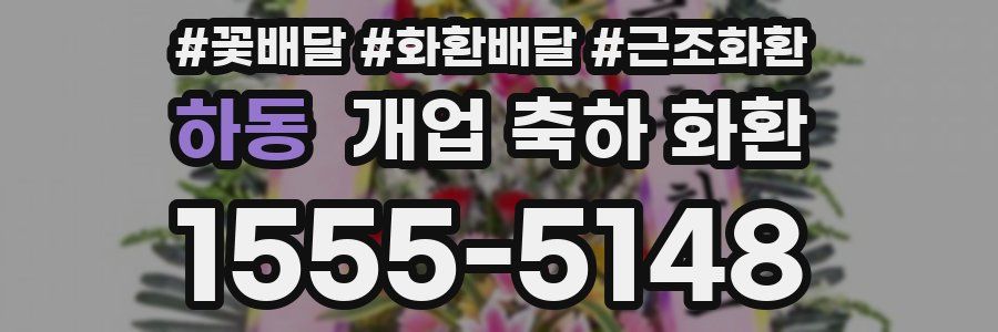 하동 개업 축하 화환