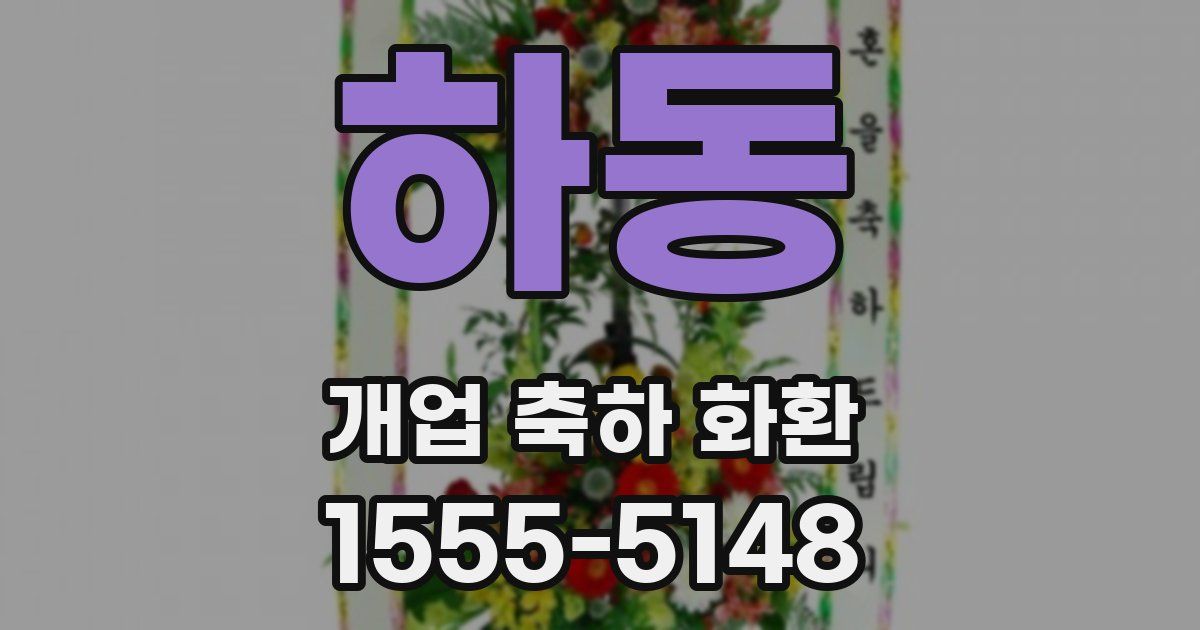 하동 개업 축하 화환