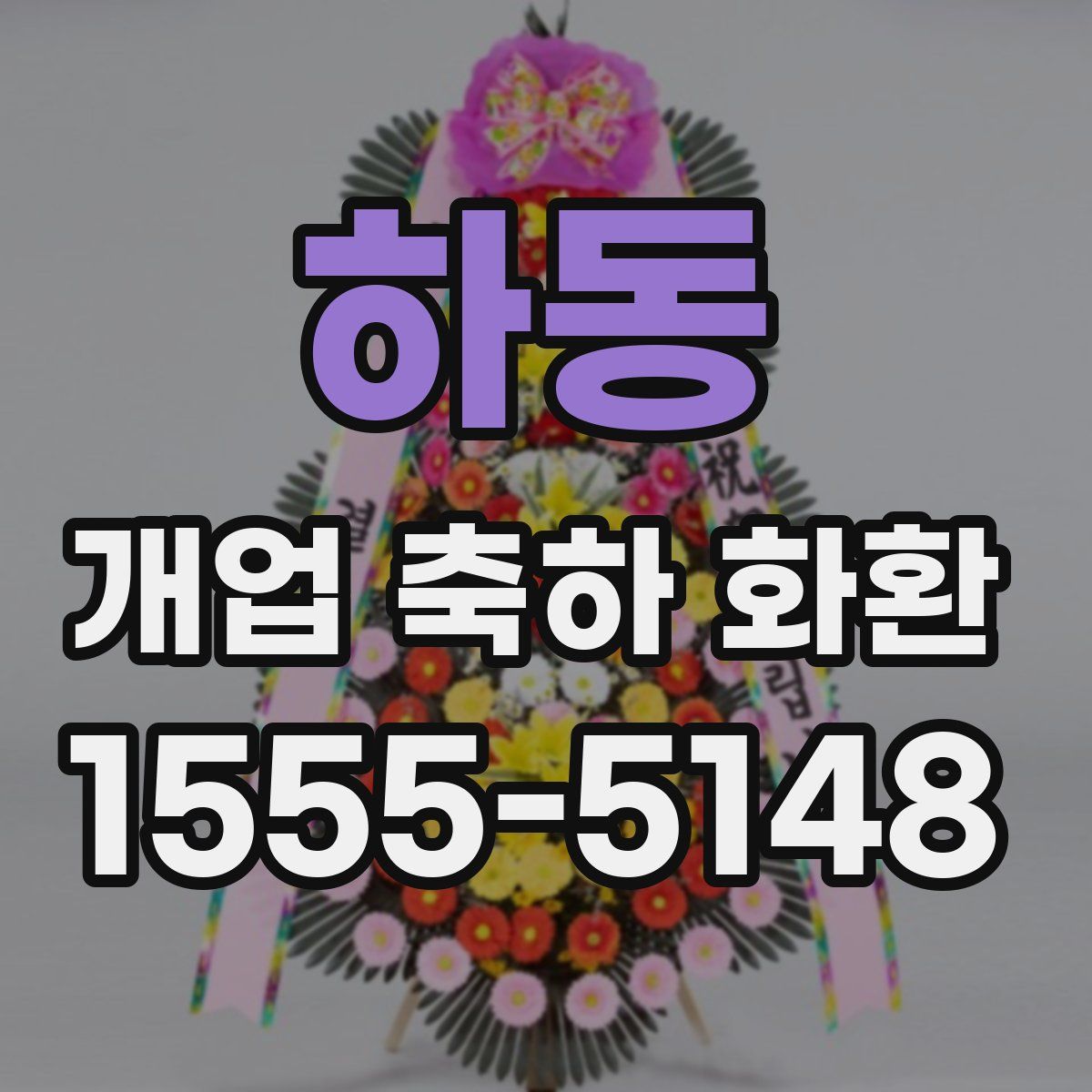 하동 개업 축하 화환