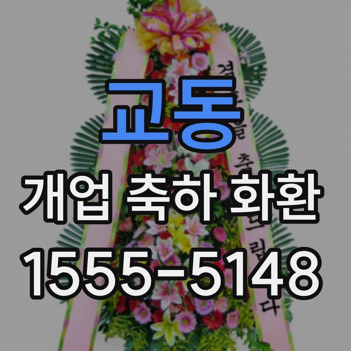 교동 개업 축하 화환 실용적으로 고르는 체크포인트