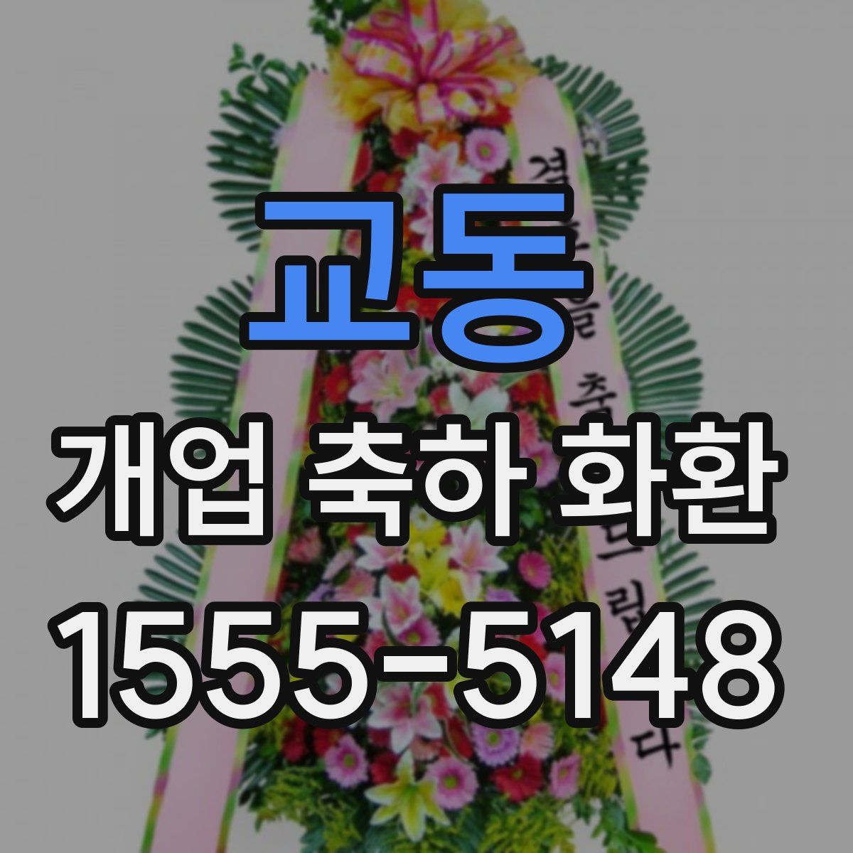 교동 개업 축하 화환