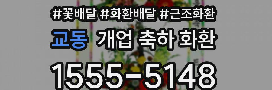 교동 개업 축하 화환