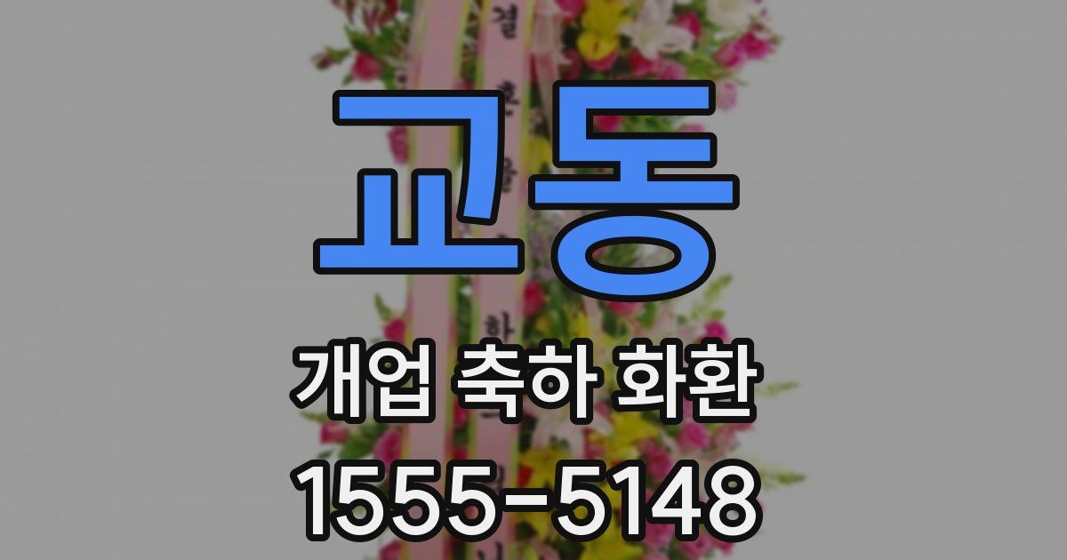 교동 개업 축하 화환