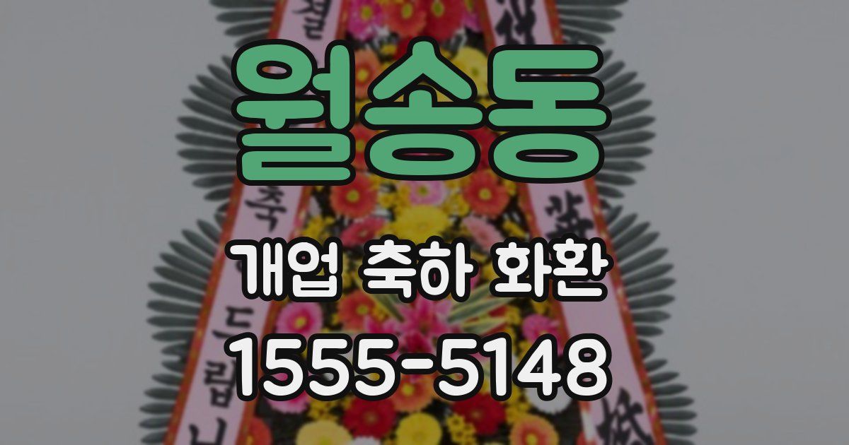 월송동 개업 축하 화환