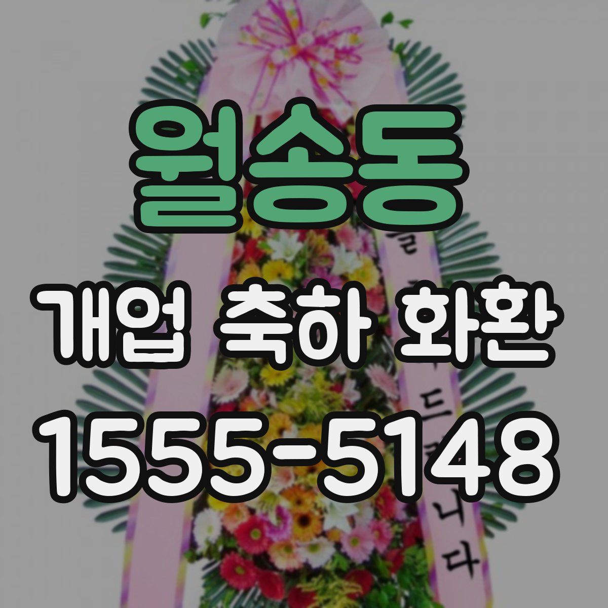 월송동 개업 축하 화환