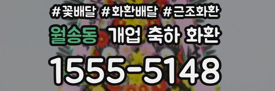 월송동 개업 축하 화환