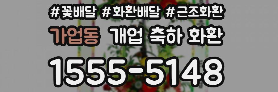 가업동 개업 축하 화환