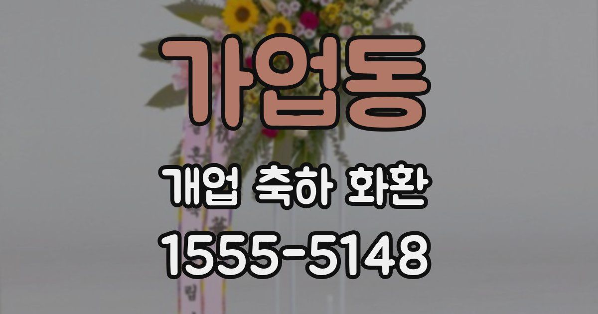 가업동 개업 축하 화환