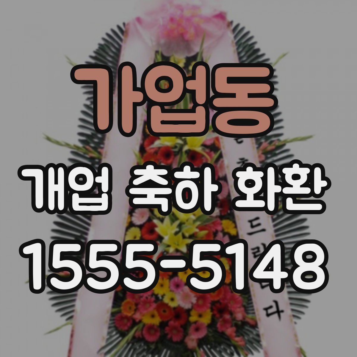 가업동 개업 축하 화환