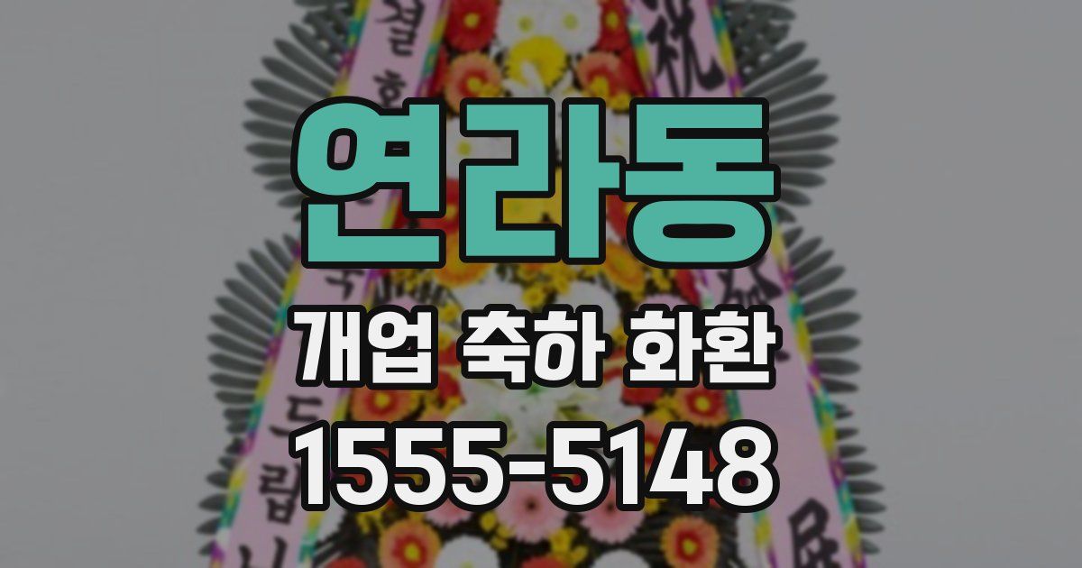 연라동 개업 축하 화환