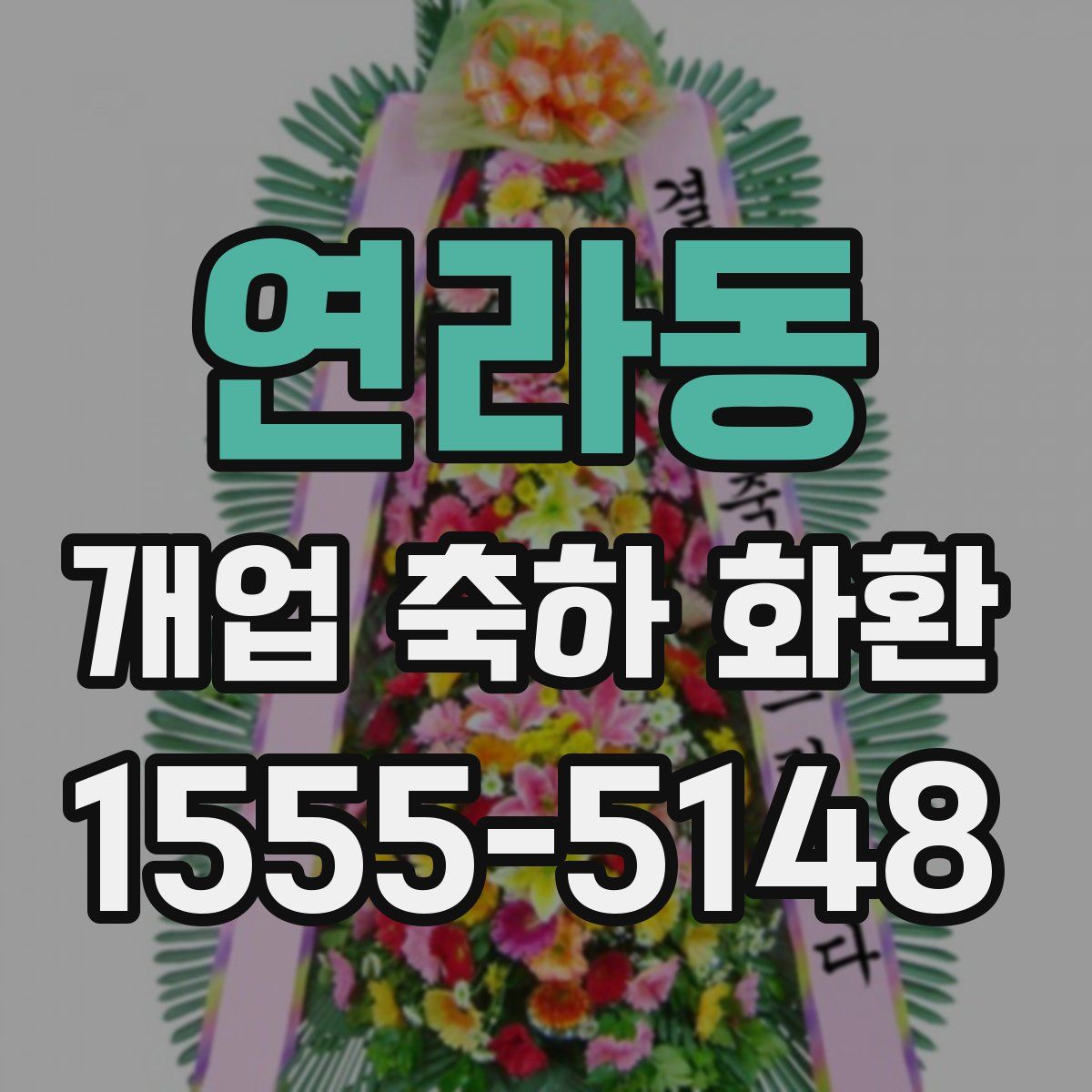 연라동 개업 축하 화환