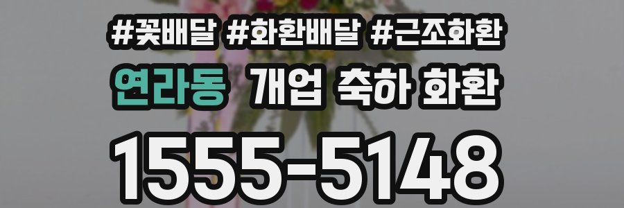 연라동 개업 축하 화환