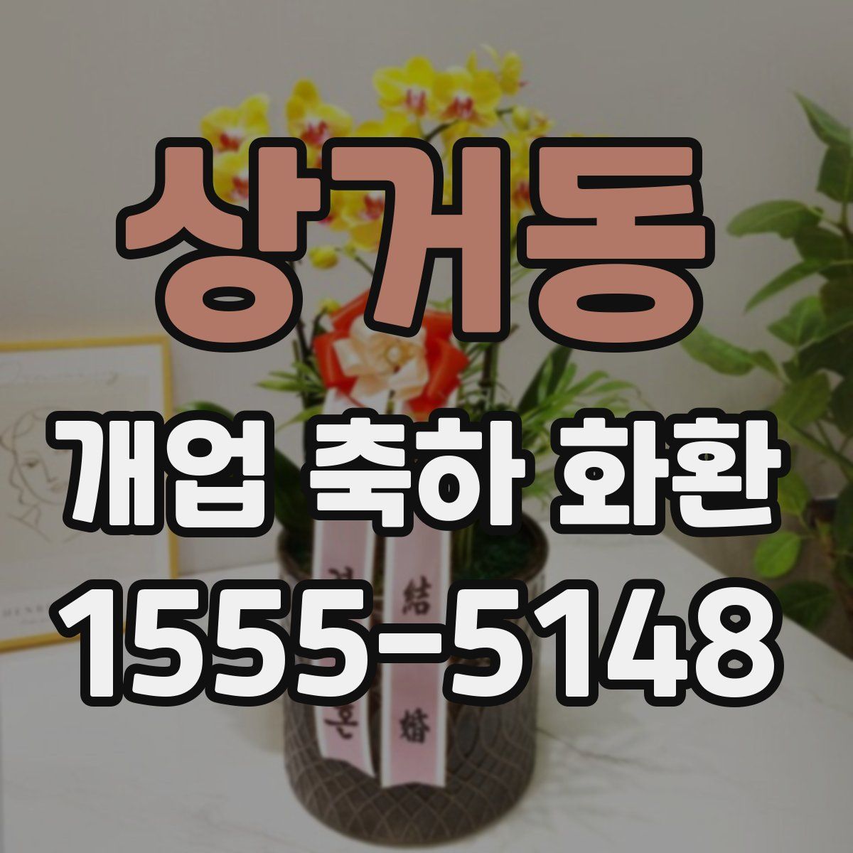 상거동 개업 축하 화환