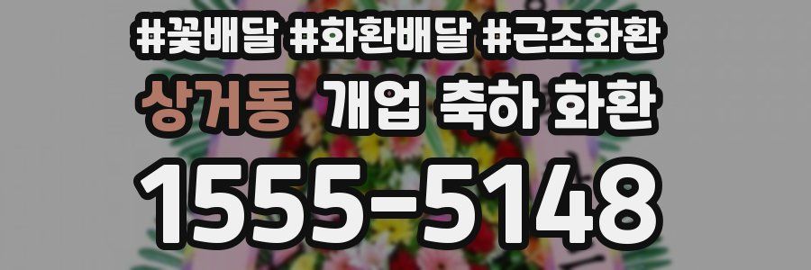 상거동 개업 축하 화환