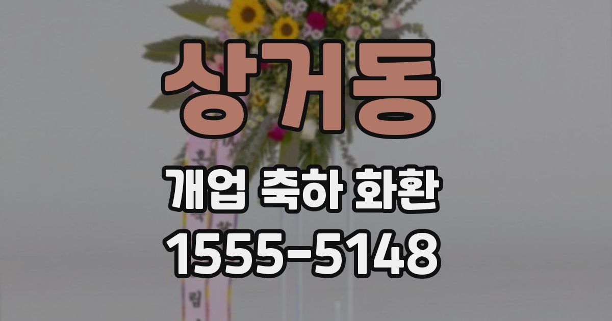 상거동 개업 축하 화환