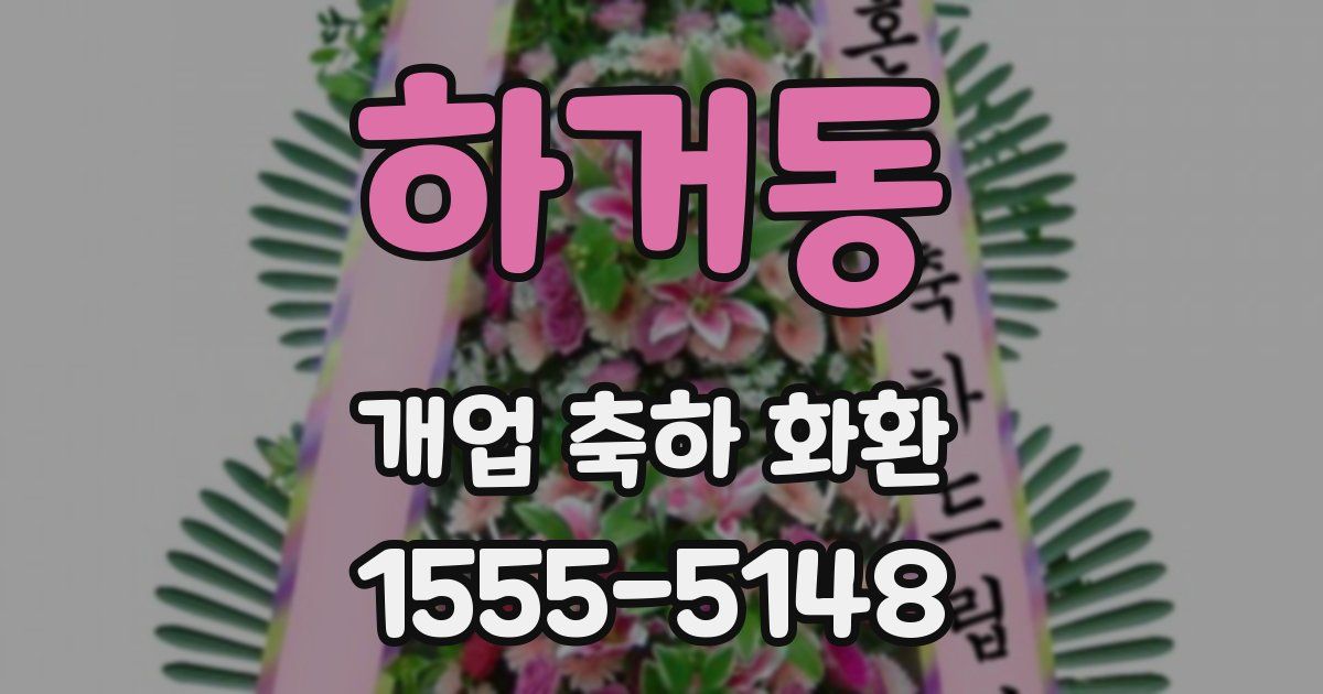 하거동 개업 축하 화환