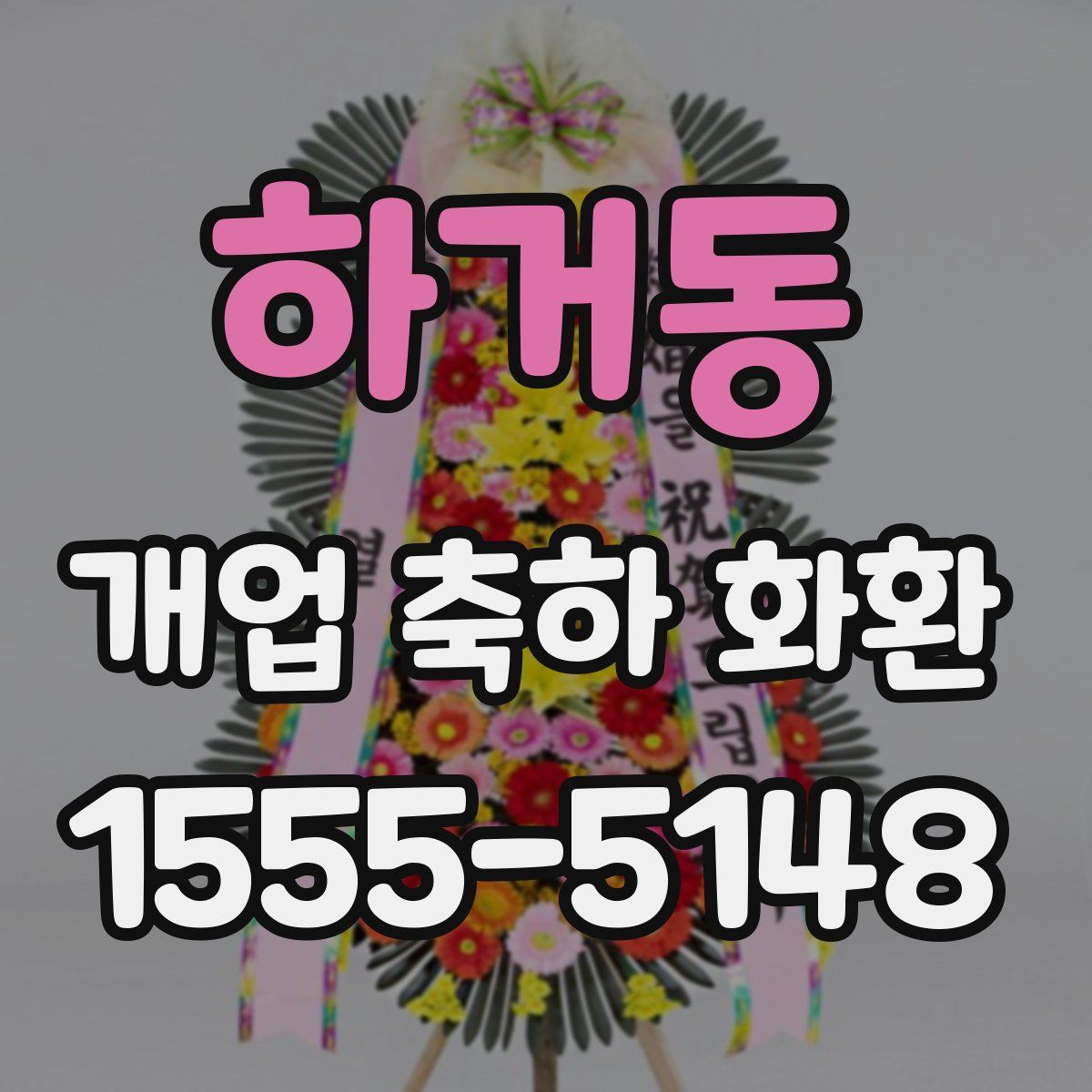 하거동 개업 축하 화환
